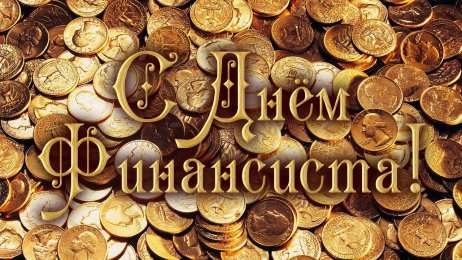 Открытки с днём финансиста  Открытки ко дню финансиста скачать бесплатно с  анимациями.