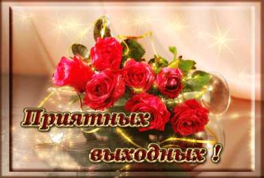 Открытки на выходные Открытки на выходные скачать. Хороших выходных открытки бесплатно.