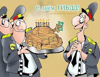 Открытки с днём ГАИ (ГИБДД) Открытки с днём ГАИ (ГИБДД) скачать. Открытки с днём ГАИ (ГИБДД) бесплатно.