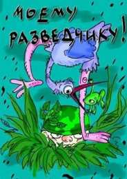 Открытки с днём военного разведчика Открытки с днём военного разведчика скачать бесплатно с поздравлениями.