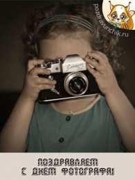 Открытки с днём фотографа Открытки с днём фотографа скачать. Открытки с днём фотографа бесплатно.