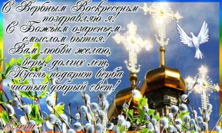 Открытки с Вербным Воскресеньем Скачать бесплатные анимационные открытки с Вербным Воскресеньем.