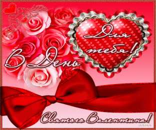 Открытки на день Святого Валентина Гифки на день всех влюбленных