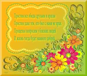 Открытки с Прощеным Воскресеньем Скачать бесплатно Открытки с Прощеным Воскресеньем с анимациями.