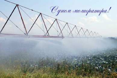 Открытки с днём мелиоратора Открытки с днём мелиоратора скачать. Открытки с днём мелиоратора gif.