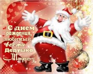Открытки с днём рождения дедушки Мороза Открытки с днём рождения Дедушки Мороза скачать бесплатно.  