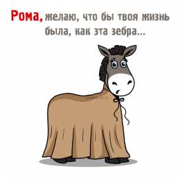 Открытки с именем Роман Открытки с именем Роман скачать бесплатно. Открытки с именем Роман gif.