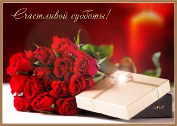 Открытки с субботой Открытки с субботой с пожеланиями. Скачать открытки с субботой.