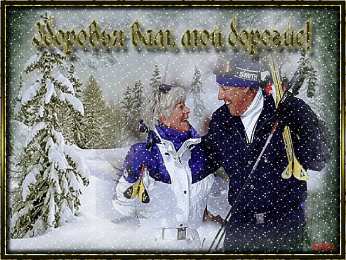 Открытки с Днём Пожилого Человека Скачать бесплатно Открытки с Днём Пожилого Человека с анимациями.