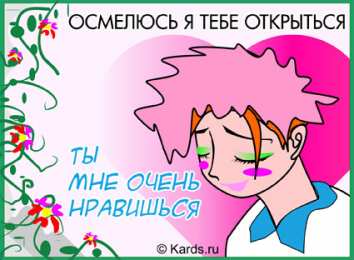 Открытки ты мне нравишься Красивые Открытки ты мне нравишься с признаниями скачать бесплатно.