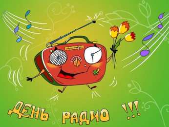 Открытки с днём радио Открытки с днём радио скачать. Открытки с днём радио бесплатно.
