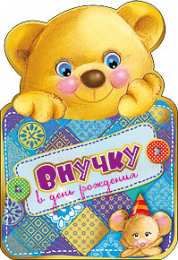 Открытки с днём рождения внуку Открытки с днём рождения внуку с пожеланиями скачать бесплатно.