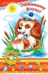 Открытки с днём рождения внуку Открытки с днём рождения внуку с пожеланиями скачать бесплатно.
