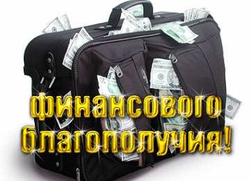 Открытки материального благополучия Скачать бесплатные открытки желаю материального благополучия.