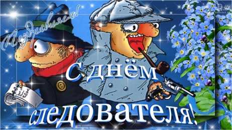 открытки с днём работника следственных органов  Открытки с днём работника следственных органов скачать бесплатно.