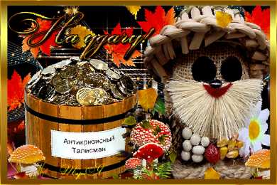 Открытки с домовым Открытки с домовым скачать бесплатно. Анимационные Открытки с домовым.