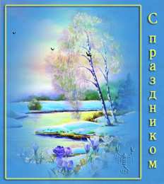 Открытки с ручьями  Открытки с ручьями с анимациями. Красивые открытки с ручьями.