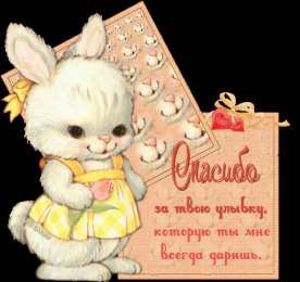 Открытки с зайчиками Скачать бесплатно открытки с зайчиками. Открытки с зайчиками gif.