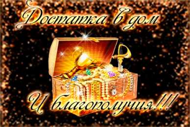 Открытки материального благополучия Скачать бесплатные открытки желаю материального благополучия.