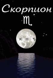 Открытки знак зодиака Скорпион Анимационные Открытки знак зодиака Скорпион. скачать бесплатно.