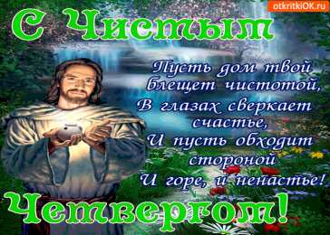Открытки на Чистый Четверг  Анимационные  Открытки на Чистый Четверг скачать бесплатно.