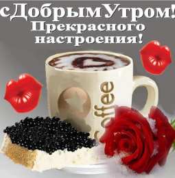 Открытки с добрым утром Открытки поздравления с добрым утром 