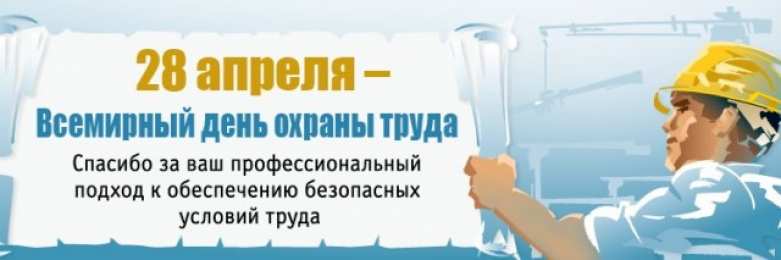 Открытки с Международным днём охраны труда Открытки с Международным днём охраны труда скачать бесплатно.