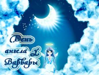 Открытки с именем Варвара Открытки с именем Варвара скачать бесплатно. Открытки с именем Варя.