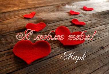 Открытки с именем Марк Открытки с именем Марк скачать бесплатно. С днём рождения Марк открытки.