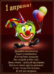 Открытки со стихами на 1 апреля Открытки со стихами на 1 апреля скачать бесплатно с анимациями.