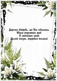 Открытки с днём рождения свекрови  Открытки с днём рождения свекрови от невестки скачать бесплатно.