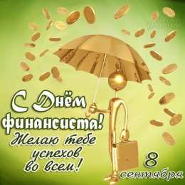Открытки с днём финансиста  Открытки ко дню финансиста скачать бесплатно с  анимациями.