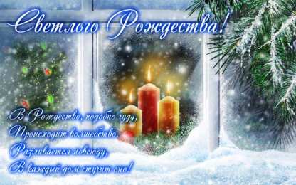 Открытки со стихами на Рождество Открытки со стихами на Рождество скачать бесплатно с анимациями.