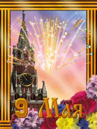 Открытки с 9 мая Открытки с Днём Победы скачать бесплатно. Открытки на 9 мая.