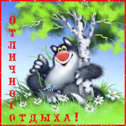 Открытки хорошего отпуска Открытки с пожеланиями хорошего отпуска скачать бесплатно gif.