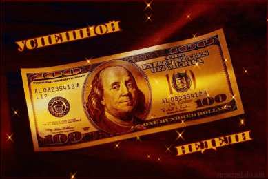 Открытки материального благополучия Скачать бесплатные открытки желаю материального благополучия.