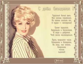 Открытки с Всемирным днём блондинок  Открытки с Всемирным днём блондинок скачать бесплатно онлайн.