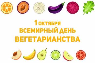 Открытки с Всемирным днём вегетарианства Открытки с Всемирным днём вегетарианства скачать бесплатно. 