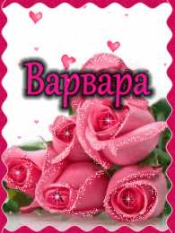 Открытки с именем Варвара Открытки с именем Варвара скачать бесплатно. Открытки с именем Варя.