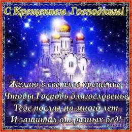 Открытки с Крещением Скачать бесплатно анимационные Открытки с Крещением Господним