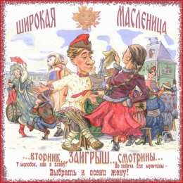 Открытки поздравления во Вторник - Заигрыш Открытки поздравления во Вторник - Заигрыш скачать бесплатно.