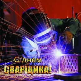 Открытки с днём сварщика Открытки с днём сварщика скачать. Открытки с днём сварщика коллеге.