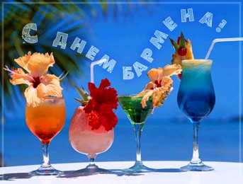 Открытки с Международным днём бармена Открытки с Международным днём бармена скачать бесплатно.    