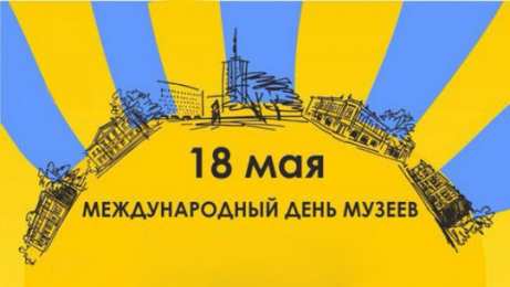 Открытки с Международным днём музеев Открытки с Международным днём музеев скачать бесплатно онлайн.