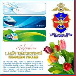 День транспортной полиции Поздравительные открытки с днем транспортной полиции России