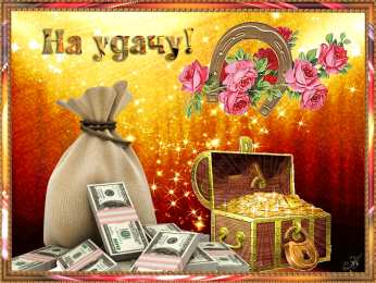 Открытки желаю удачи  Красивые анимационные открытки желаю удачи скачать бесплатно.