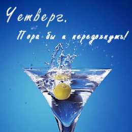 Открытки на четверг Открытки на четверг скачать. Открытки на четверг бесплатно онлайн.