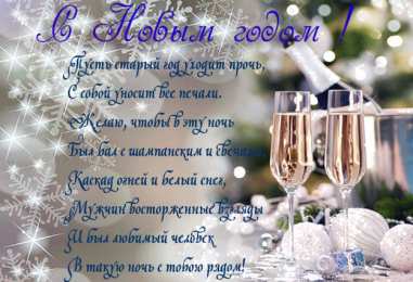 Открытки со стихами на Новый Год Открытки со стихами на Новый Год скачать бесплатно с анимациями.