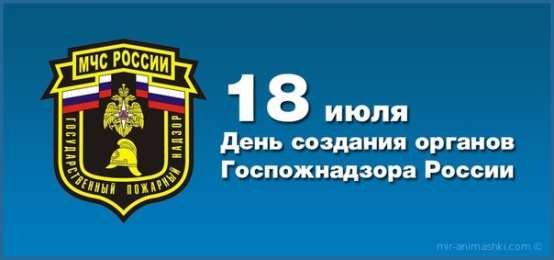 Открытки с днём создания органов государственного пожарного надзора Открытки с днём создания органов государственного пожарного надзора.