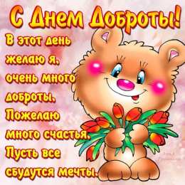 Открытки с днём спонтанного проявления доброты Открытки с днём спонтанного проявления доброты скачать бесплатно.
